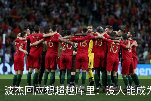 波杰回应想超越库里：没人能成为他 但我都想努力达到他的水平