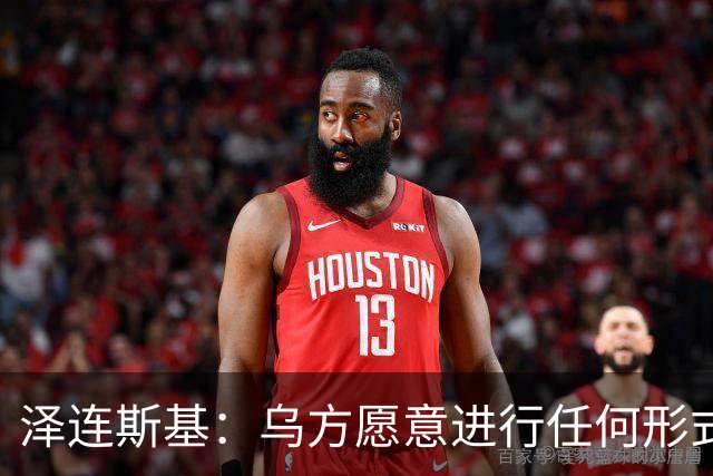 泽连斯基：乌方愿意进行任何形式谈判，乌克兰不想失去美国的支持，美国在谈判中保持中立至关重要