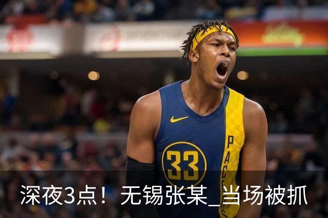 深夜3点！无锡张某 当场被抓