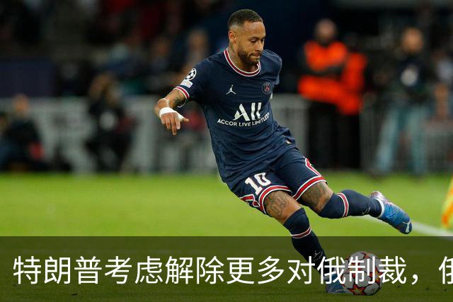 特朗普考虑解除更多对俄制裁，俄罗斯准备回报经济利益