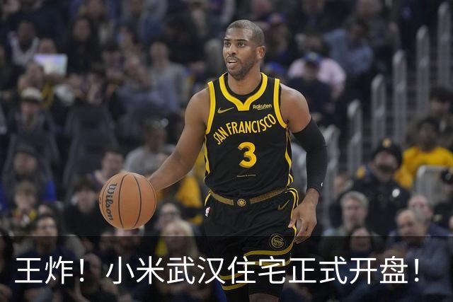 王炸！小米武汉住宅正式开盘！