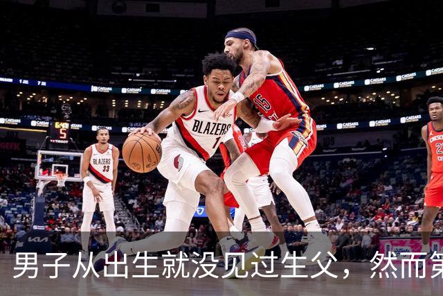 男子从出生就没见过生父，然而第一次和生父见面，就失手把他杀了