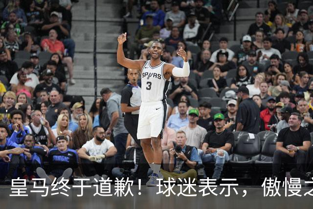 皇马终于道歉！球迷表示，傲慢之后的妥协，底线不容触碰
