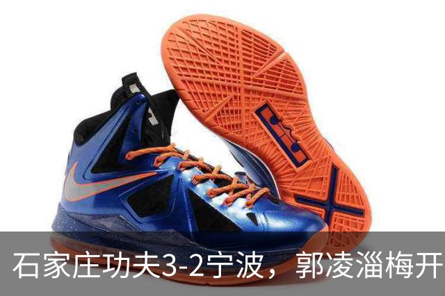石家庄功夫3-2宁波，郭凌淄梅开二度，肇宸惟破门