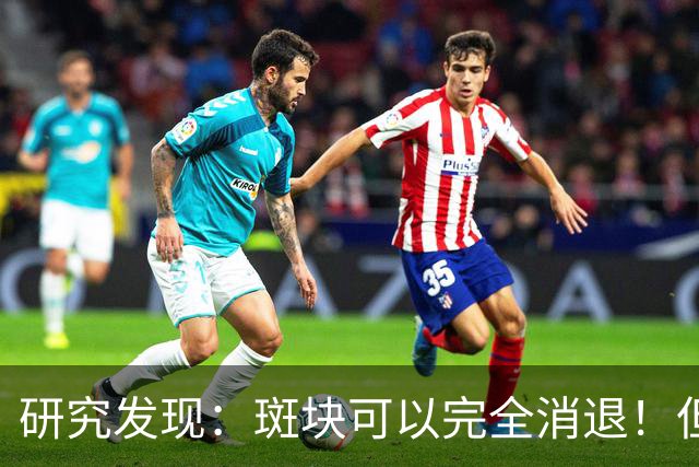 研究发现：斑块可以完全消退！但需要满足4个条件