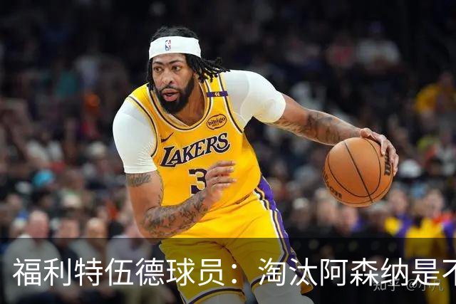福利特伍德球员：淘汰阿森纳是不可思议时刻，我们点球踢得很棒