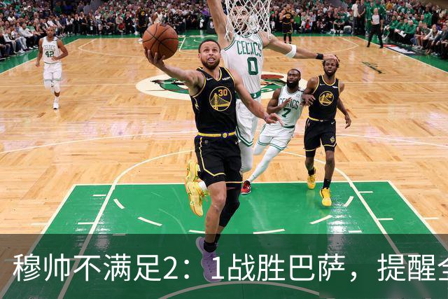 穆帅不满足2：1战胜巴萨，提醒全队：皇马目标不只为赢巴萨，而是拿下西甲冠军，下一轮不能掉链子！
