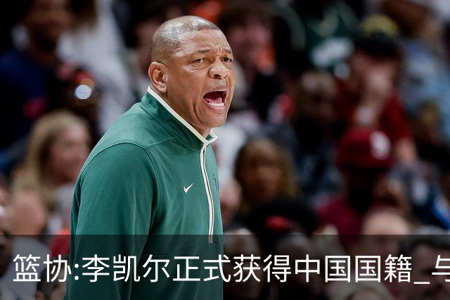 篮协:李凯尔正式获得中国国籍 与姚明见面合影
