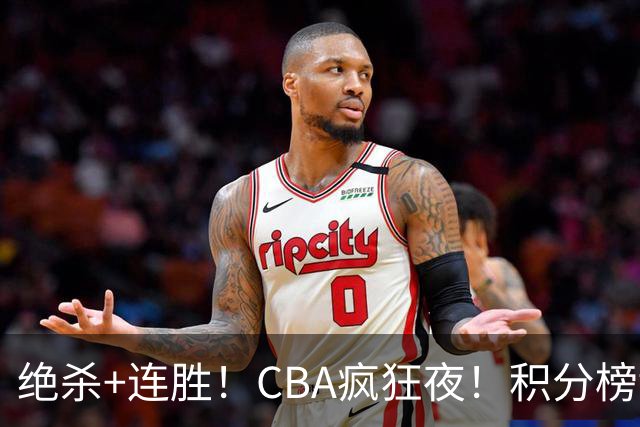 绝杀+连胜！CBA疯狂夜！积分榜乱了：北京登顶，七队仅差1分