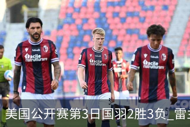 美国公开赛第3日国羽2胜3负 雷兰曦逆转进男单8强
