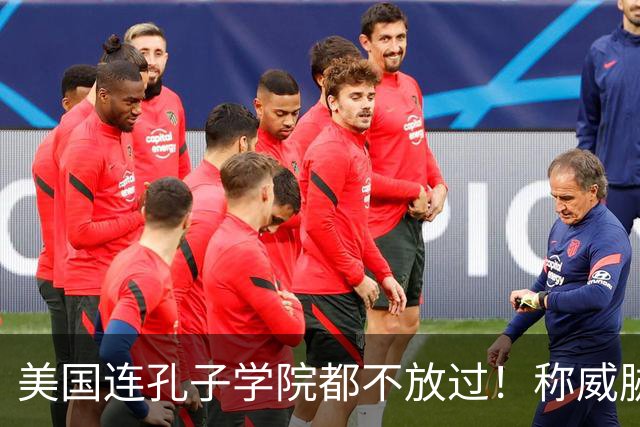 美国连孔子学院都不放过！称威胁美国安全，扬言赶尽杀绝！