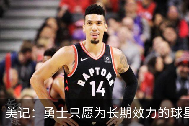 美记：勇士只愿为长期效力的球星出首轮签