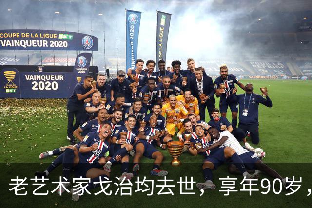 老艺术家戈治均去世，享年90岁，早年搭档巩俐，8年前是最后露面