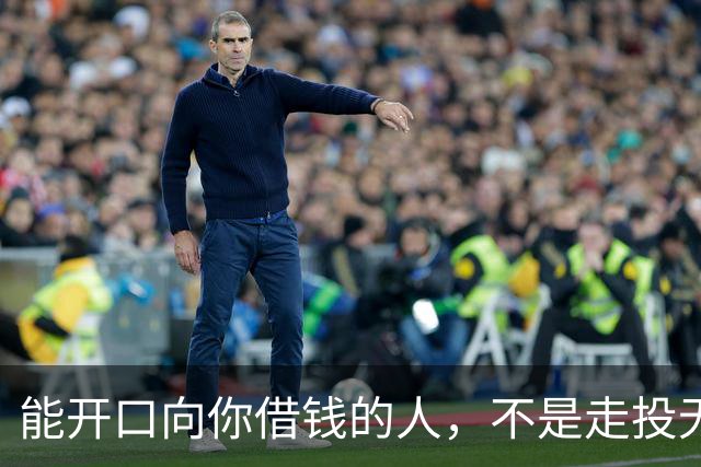 能开口向你借钱的人，不是走投无路，是你在他心里代价最低