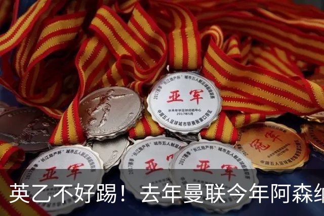 英乙不好踢！去年曼联今年阿森纳 英超双雄遭遇相似剧本