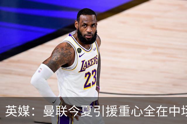 英媒：曼联今夏引援重心全在中场，冬窗将签左后卫和中锋弥补过失