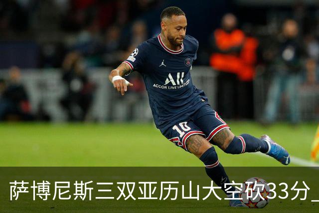 萨博尼斯三双亚历山大空砍33分 国王力克雷霆