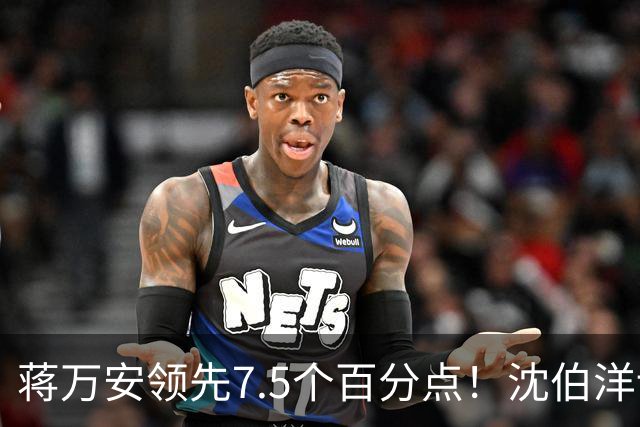 蒋万安领先7.5个百分点！沈伯洋讨厌度高于喜好度，选战隐忧浮现