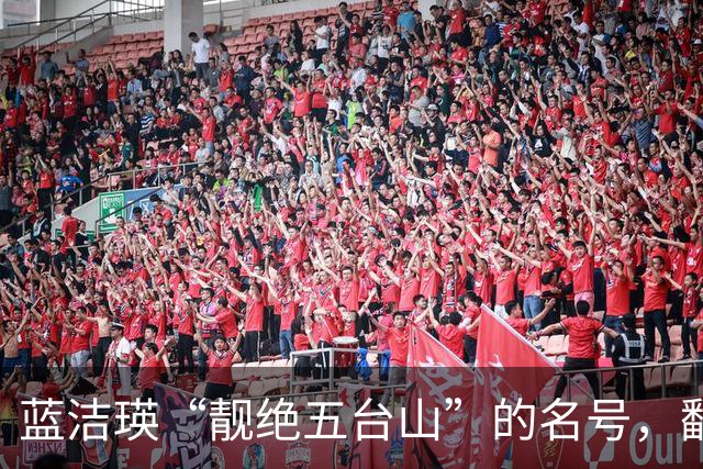 蓝洁瑛“靓绝五台山”的名号，翻看这照片，才明白名副其实