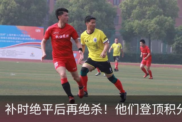 补时绝平后再绝杀！他们登顶积分榜！