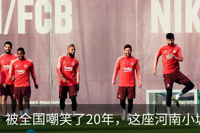 被全国嘲笑了20年，这座河南小城悄悄拿下3个全国第一！