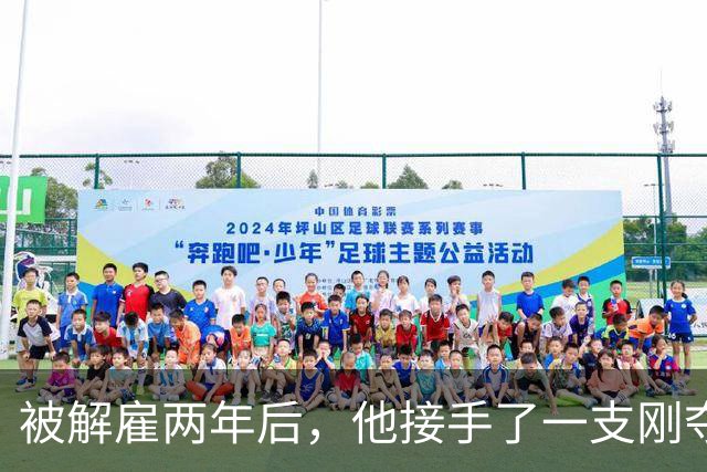 被解雇两年后，他接手了一支刚夺冠的球队
