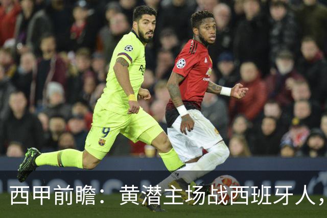 西甲前瞻：黄潜主场战西班牙人，一边惦记欧冠，一边刚没了主帅
