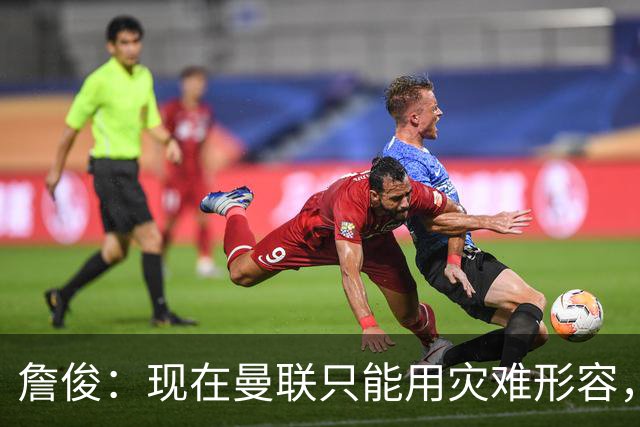 詹俊：现在曼联只能用灾难形容，怎么办？现在换帅没有合适人选