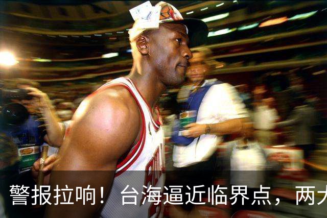 警报拉响！台海逼近临界点，两大迹象坐实大陆要动真格