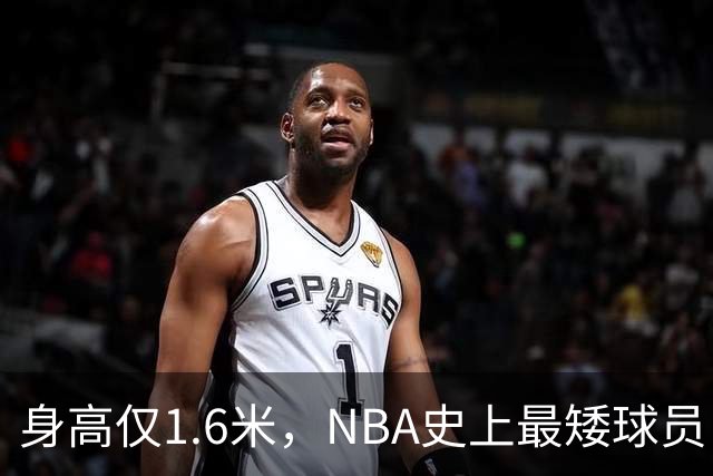 身高仅1.6米，NBA史上最矮球员，博格斯的球衣号码将在黄蜂队退役