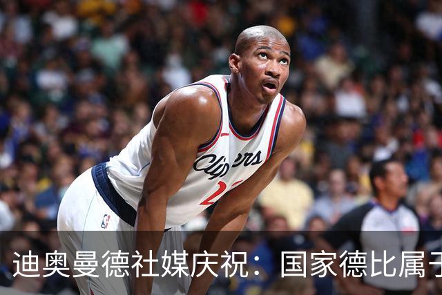 迪奥曼德社媒庆祝：国家德比属于我们，我们是皇家马德里！