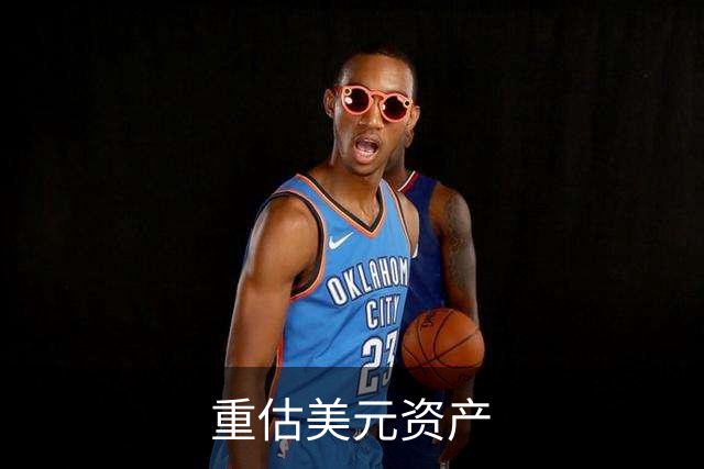 重估美元资产