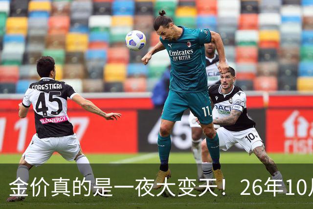 金价真的是一夜大变天！26年10月28日黄金新价更新，足金与银行金条价