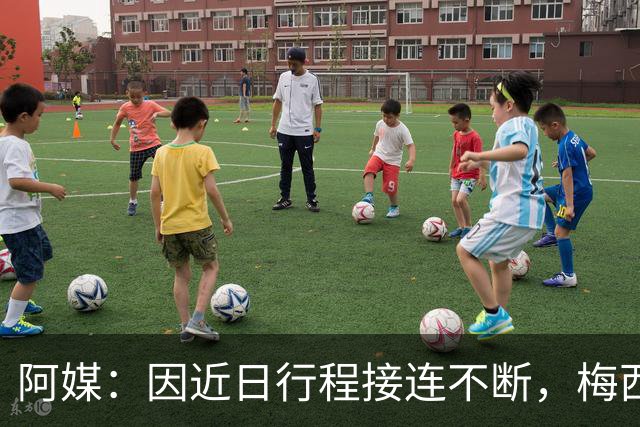 阿媒：因近日行程接连不断，梅西决定不参加金球奖颁奖典礼