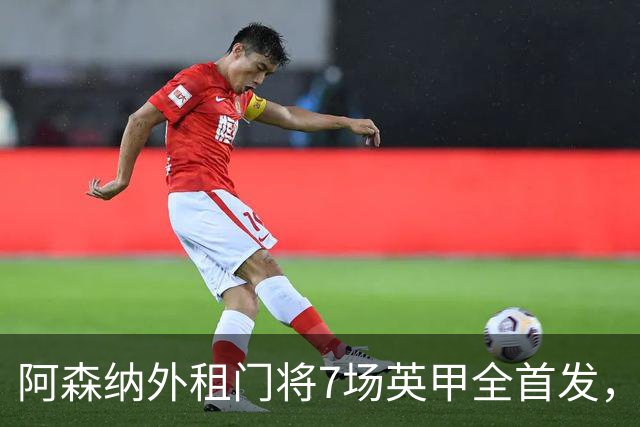 阿森纳外租门将7场英甲全首发，神扑难阻0比1