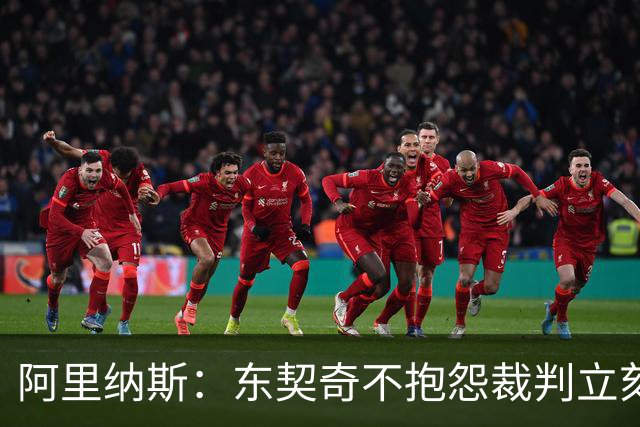 阿里纳斯：东契奇不抱怨裁判立刻回防那天，独行侠才进争冠模式