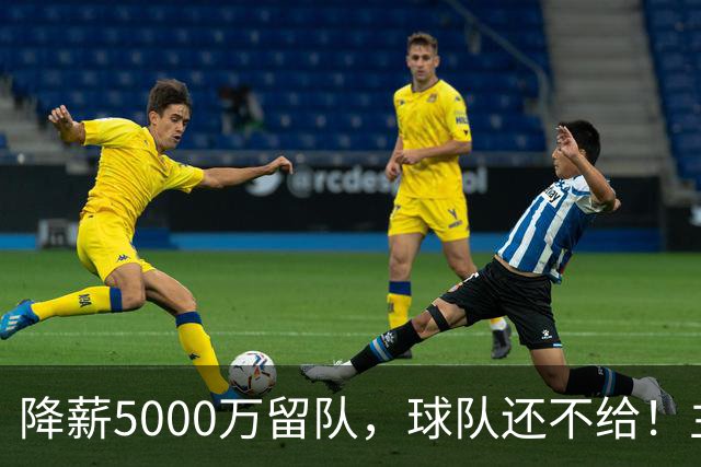 降薪5000万留队，球队还不给！主帅也不给球权，状元该离开尼克斯