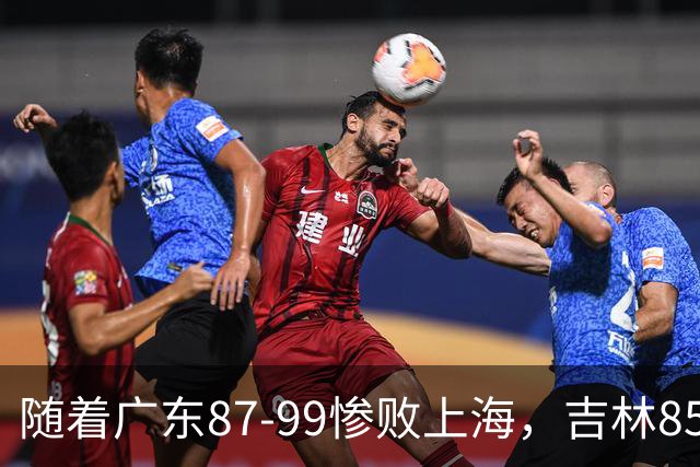 随着广东87-99惨败上海，吉林85-76战胜宁波，CBA最新排名出炉