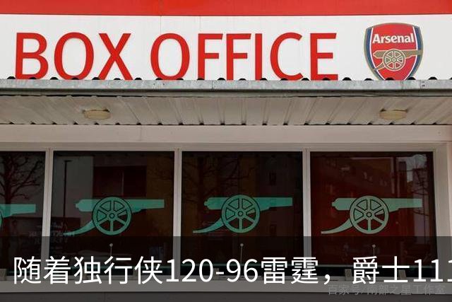 随着独行侠120-96雷霆，爵士111-117马刺，NBA最新积分榜出炉