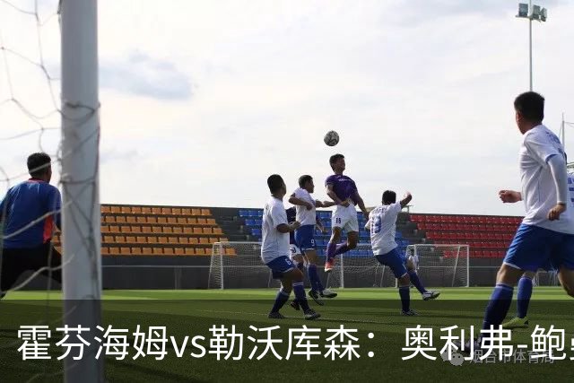 霍芬海姆vs勒沃库森：奥利弗-鲍曼、卡巴克首发，希克、夸安萨出战