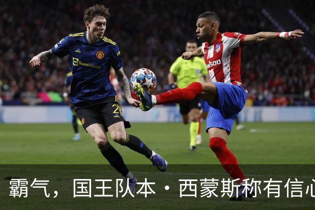霸气，国王队本·西蒙斯称有信心重返NBA，并称自己是“独角兽”