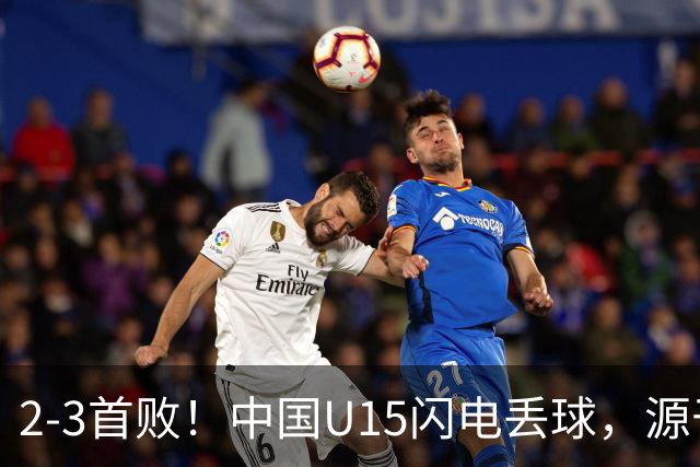 2-3首败！中国U15闪电丢球，源于“门将玩火”，靠点球扳回2球