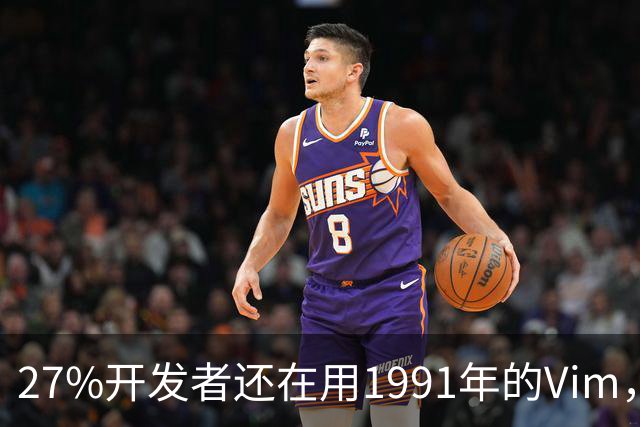27%开发者还在用1991年的Vim，我也把VS Code放下了