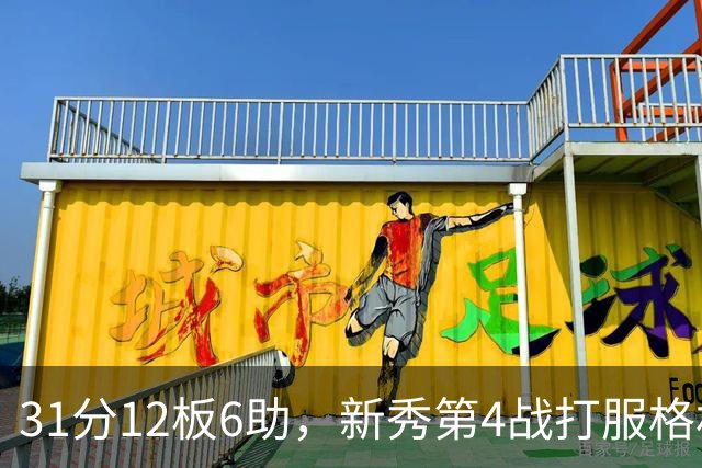 31分12板6助，新秀第4战打服格林：他还不懂NBA