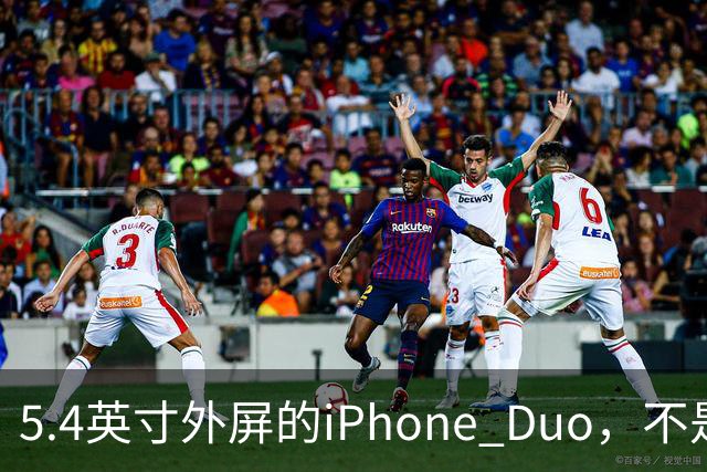 5.4英寸外屏的iPhone Duo，不是小屏党的救星