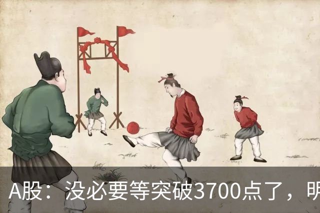 A股：没必要等突破3700点了，明后两天，股市或将迎来关键拐点