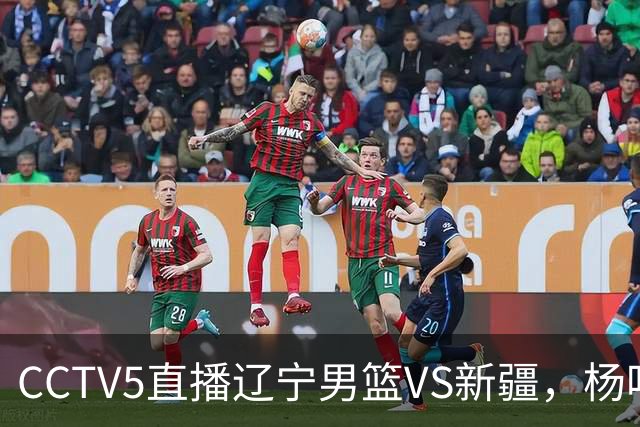 CCTV5直播辽宁男篮VS新疆，杨鸣感谢库珀，乌戈喜忧参半，谁能赢