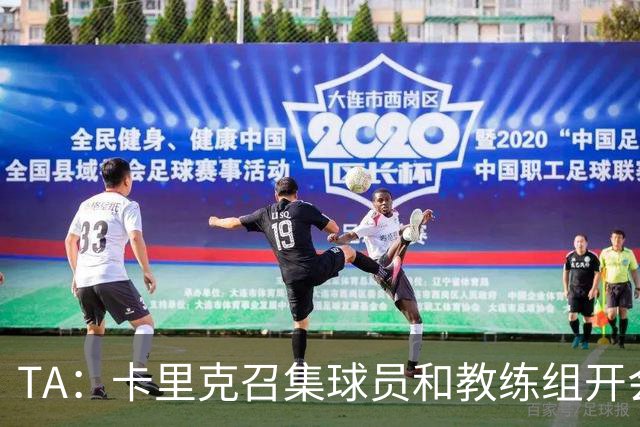 TA：卡里克召集球员和教练组开会收效良好，管理层未到场
