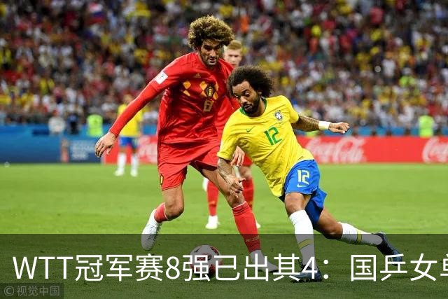 WTT冠军赛8强已出其4：国乒女单大获全胜！孙颖莎3 2顶住压力，5局才压住申裕斌